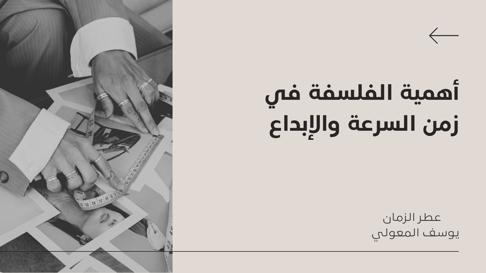 أهمية الفلسفة في زمن السرعة والإبداع